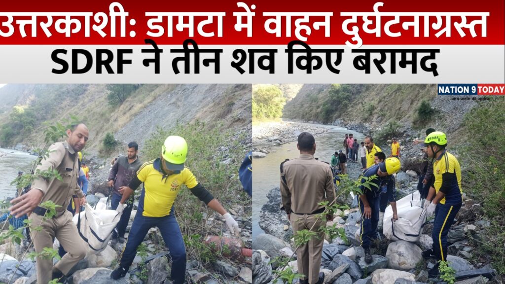 उत्तरकाशी: डामटा में वाहन दुर्घटनाग्रस्त, SDRF ने तीन शव किए बरामद