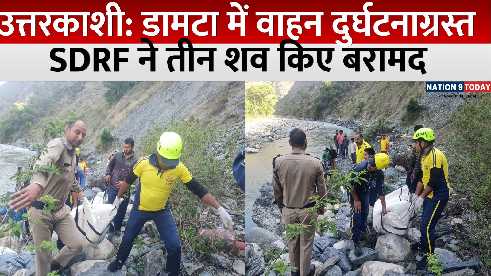 उत्तरकाशी: डामटा में वाहन दुर्घटनाग्रस्त, SDRF ने तीन शव किए बरामद