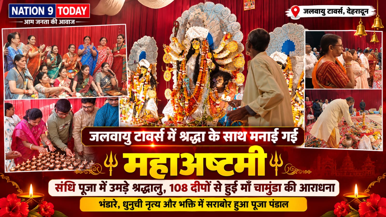 जलवायु टावर्स दुर्गा पूजा महोत्सव में महाअष्टमी की धूम, 108 दीपों से हुई माँ चामुंडा की आराधना