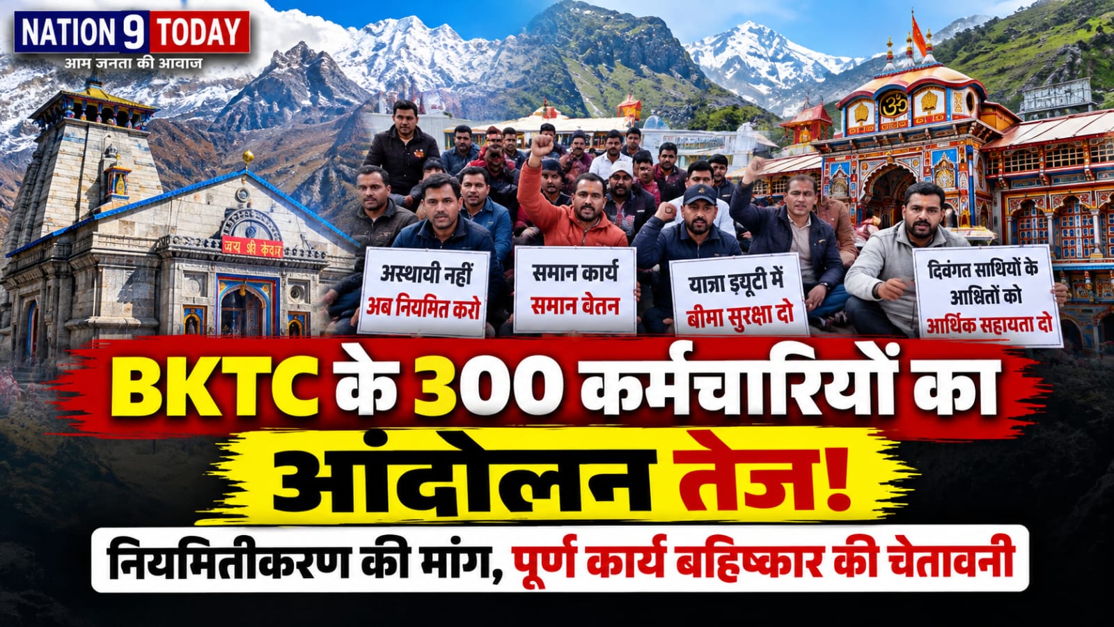 BKTC के 300 अस्थायी कर्मचारियों का आंदोलन तेज, नियमितीकरण की मांग को लेकर चारधाम क्षेत्र में क्रमिक अनशन