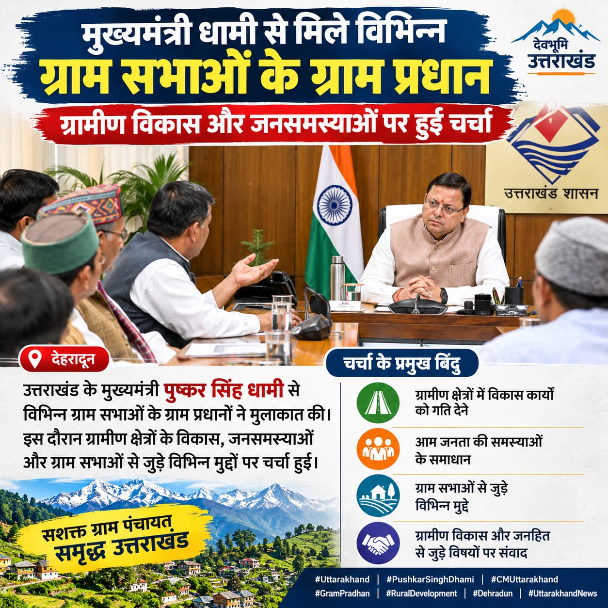 मुख्यमंत्री धामी से मिले विभिन्न ग्राम सभाओं के ग्राम प्रधान, ग्रामीण विकास और जनसमस्याओं पर हुई चर्चा