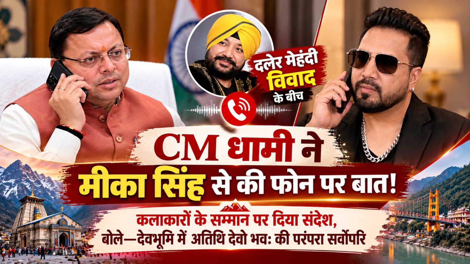 Daler Mehndi Controversy: मीका सिंह से CM धामी की फोन पर बात, सुबोध उनियाल विवाद पर बोले—अब मामले को विराम देना चाहिए