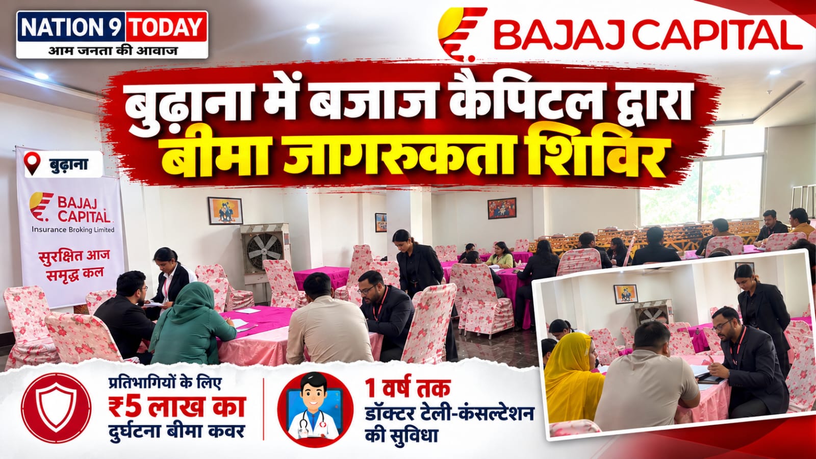 बुढ़ाना में बजाज कैपिटल की मुजफ्फरनगर टीम द्वारा आयोजित निःशुल्क बीमा जागरूकता कार्यक्रम