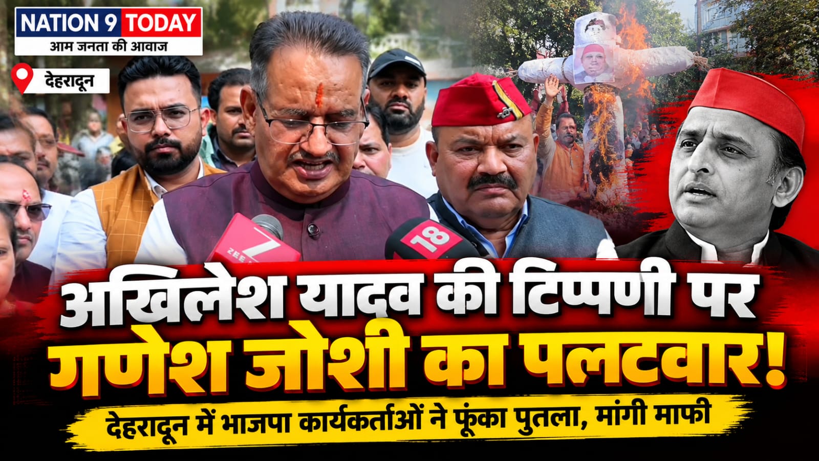देहरादून में अखिलेश यादव के खिलाफ भाजपा का प्रदर्शन, कैबिनेट मंत्री गणेश जोशी के नेतृत्व में पुतला दहन