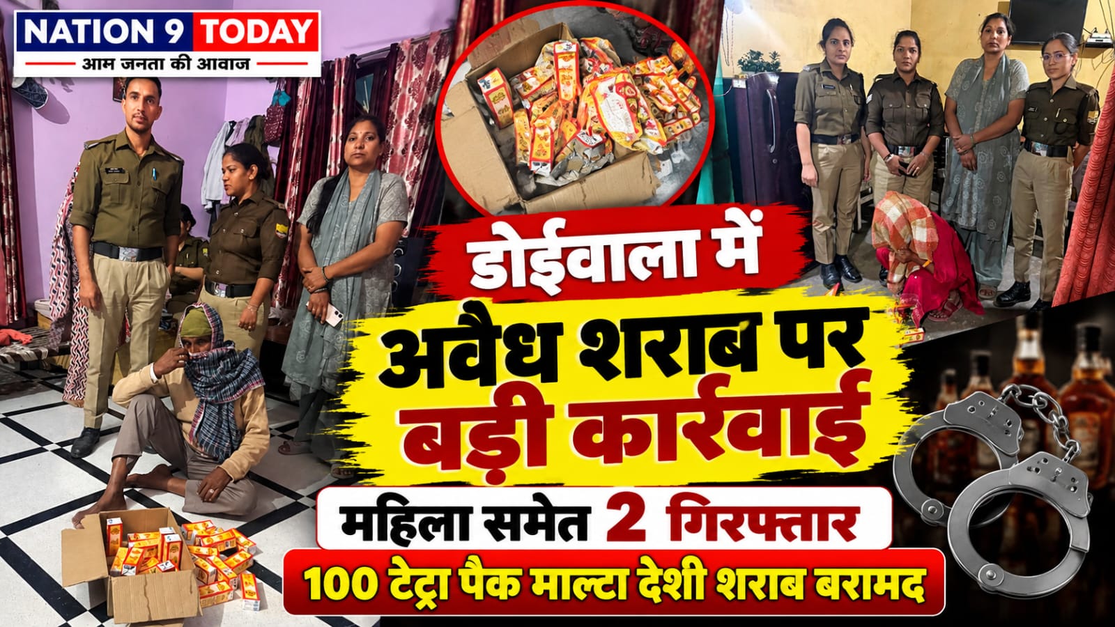 Rishikesh News: डोईवाला के बुल्लावाला में अवैध शराब बिक्री पर आबकारी विभाग की छापेमारी, महिला समेत 2 गिरफ्तार, 100 टेट्रा पैक बरामद