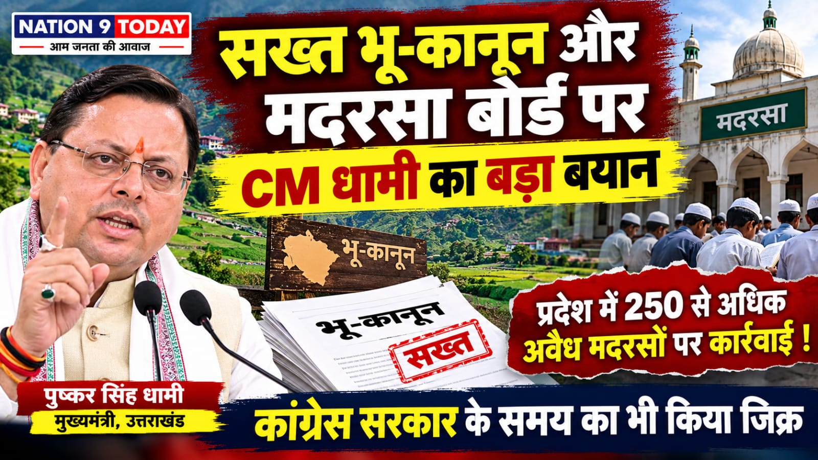 Uttarakhand News: सख्त भू-कानून और मदरसा बोर्ड पर CM धामी का बड़ा बयान, 250 से अधिक अवैध मदरसों पर कार्रवाई का दावा
