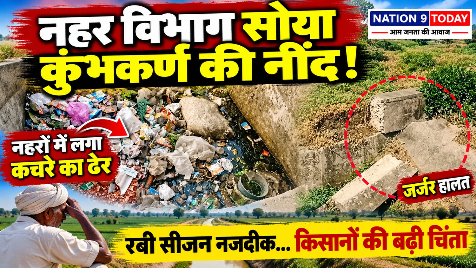 रबी सीजन से पहले नहरों की बदहाली! जगह-जगह कचरे के ढेर, मरम्मत और सफाई को लेकर उठे सवाल