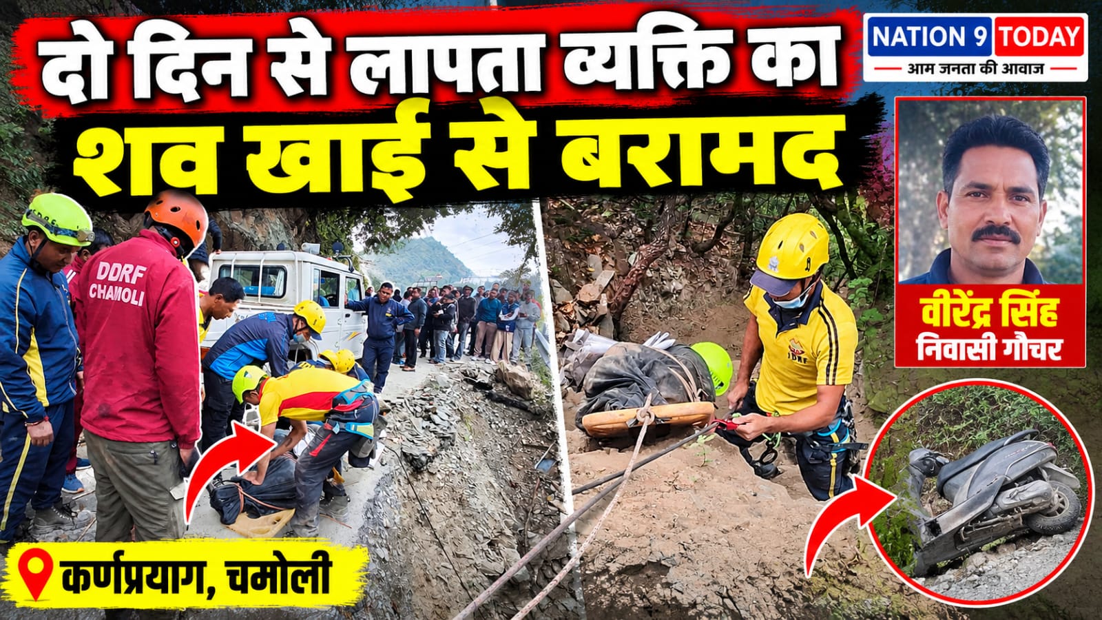चमोली में दर्दनाक हादसा: दो दिन से लापता व्यक्ति का शव खाई से बरामद, SDRF ने चलाया रेस्क्यू ऑपरेशन