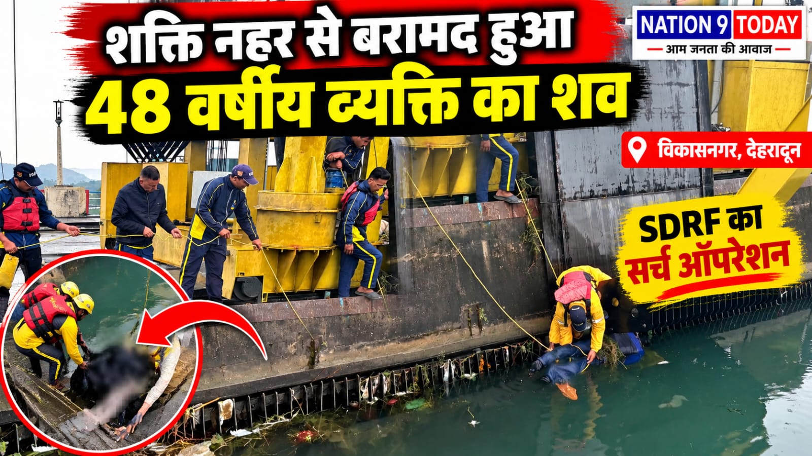 देहरादून: शक्ति नहर में 48 वर्षीय व्यक्ति का शव बरामद, SDRF ने ढालीपुर इंटेक पर चलाया सर्च ऑपरेशन