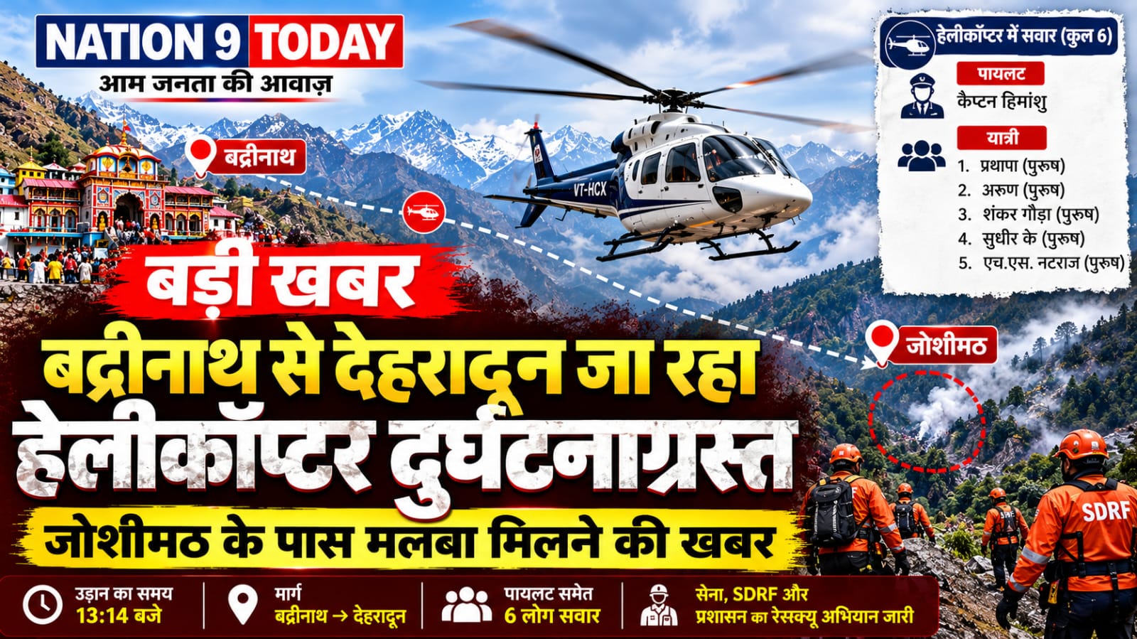 Uttarakhand Helicopter Crash: बद्रीनाथ से देहरादून जा रहा हेलीकॉप्टर जोशीमठ के पास दुर्घटनाग्रस्त, 6 लोग थे सवार