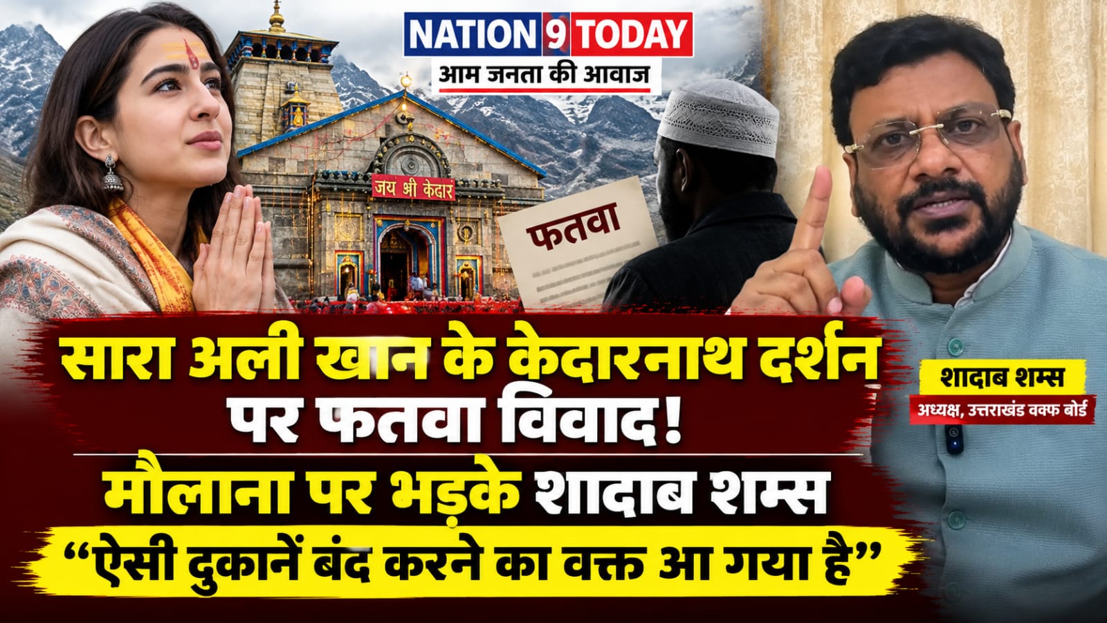 Sara Ali Khan Fatwa Controversy: केदारनाथ दर्शन पर फतवे को लेकर विवाद, मौलाना पर भड़के शादाब शम्स; बोले—ऐसी दुकानें बंद करने का वक्त